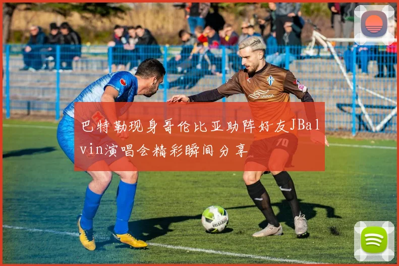 巴特勒现身哥伦比亚助阵好友JBalvin演唱会精彩瞬间分享
