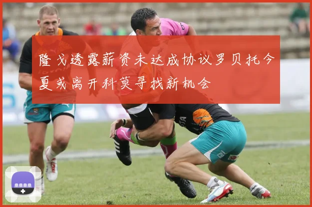 隆戈透露薪资未达成协议罗贝托今夏或离开科莫寻找新机会