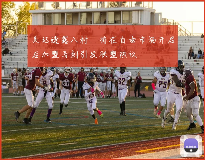 美记透露八村塁将在自由市场开启后加盟马刺引发联盟热议